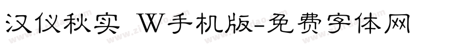 汉仪秋实 W手机版字体转换
